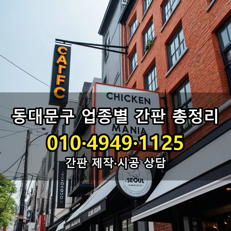 업종별 간판 총정리 시공 사진